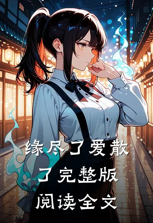 缘尽了爱散了完整版阅读全文