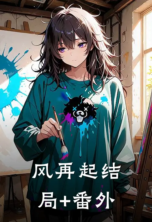 风再起结局+番外