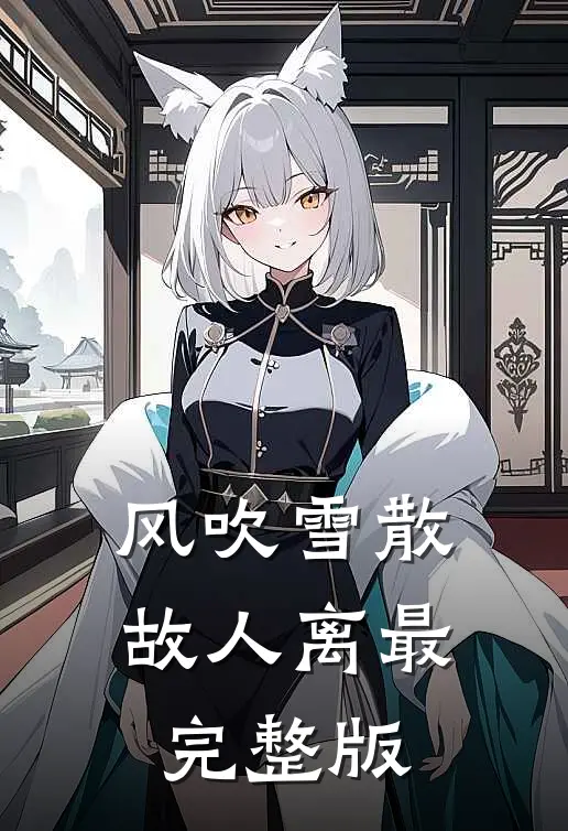 风吹雪散故人离最完整版