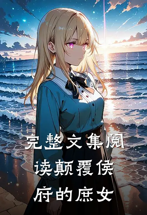 完整文集阅读颠覆侯府的庶女