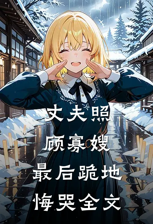 丈夫照顾寡嫂，最后跪地悔哭全文