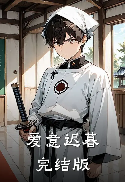 爱意迟暮完结版