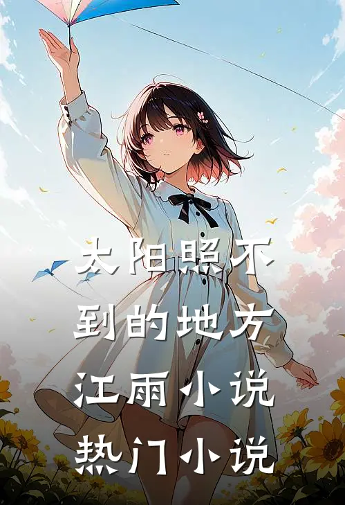 太阳照不到的地方江雨小说热门小说