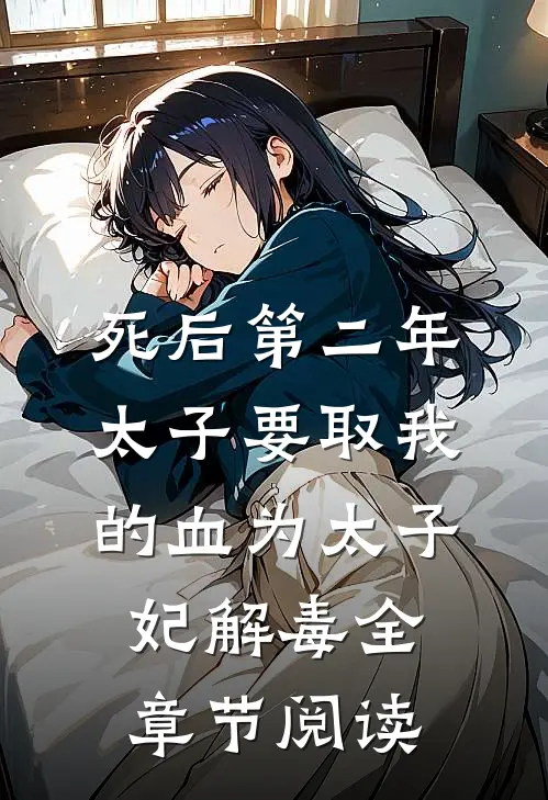 死后第二年，太子要取我的血为太子妃解毒全章节阅读