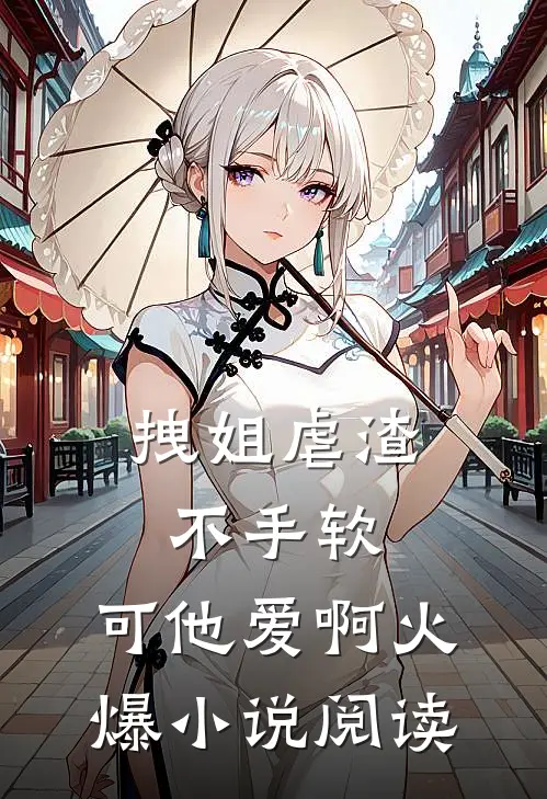 拽姐虐渣不手软，可他爱啊火爆小说阅读