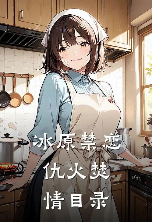 冰原禁恋：仇火焚情目录