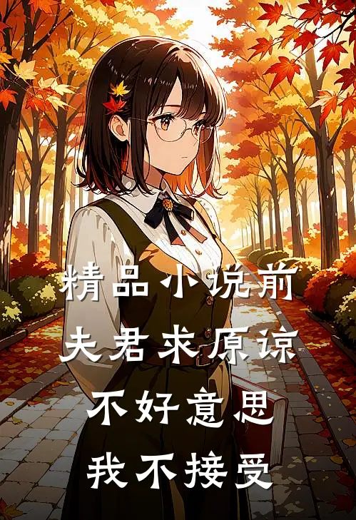 精品小说前夫君求原谅，不好意思，我不接受