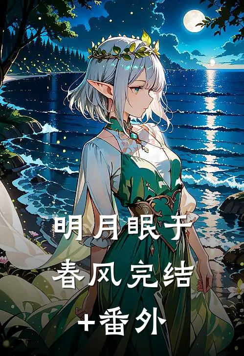 明月眠于春风完结+番外