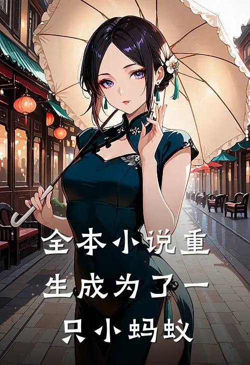 全本小说重生成为了一只小蚂蚁