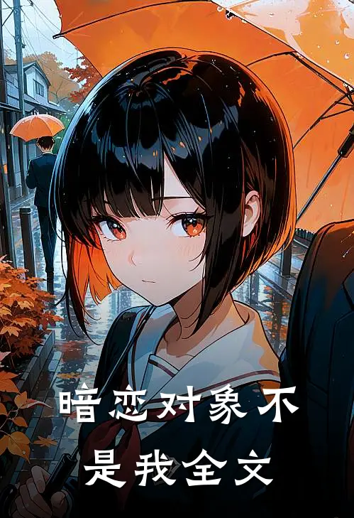暗恋对象不是我全文