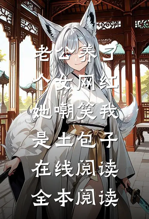 老公养了个女网红，她嘲笑我是土包子在线阅读全本阅读