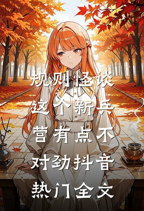 规则怪谈：这个新兵营有点不对劲抖音热门全文