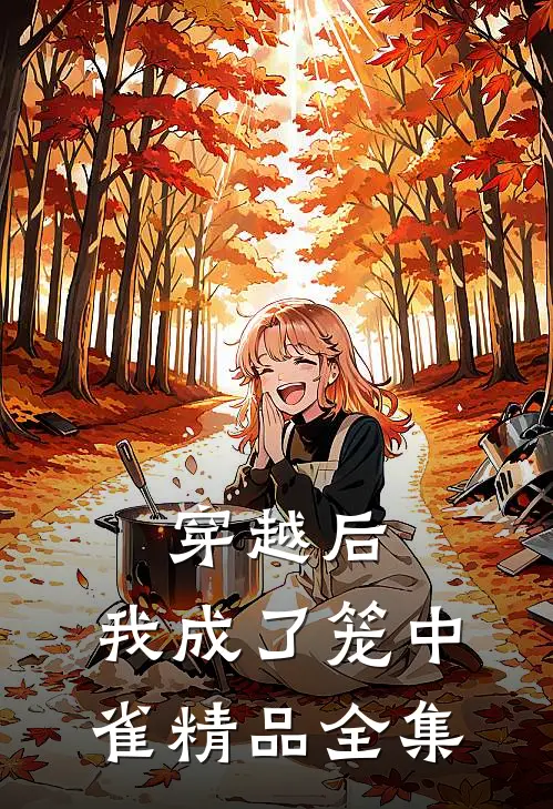 穿越后，我成了笼中雀精品全集