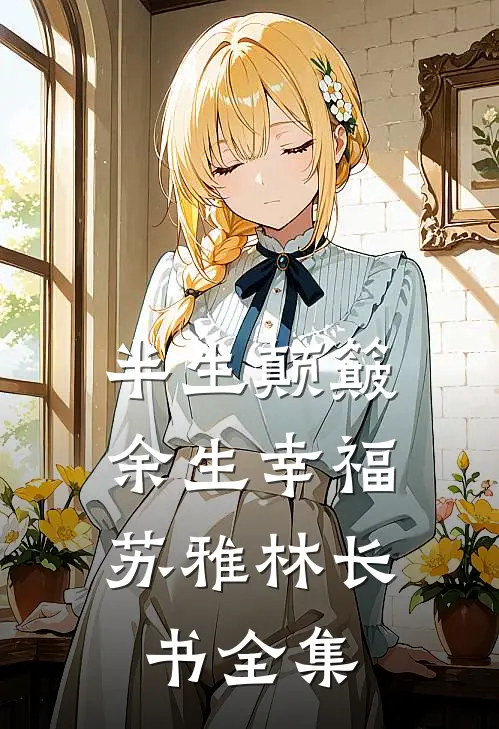 半生颠簸，余生幸福苏雅林长书 全集