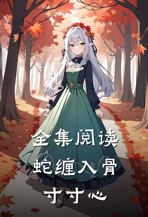 全集阅读蛇缠入骨寸寸心