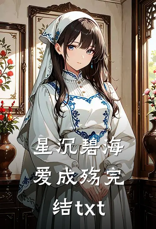 星沉碧海爱成殇完结txt