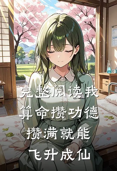 完整阅读我算命攒功德，攒满就能飞升成仙