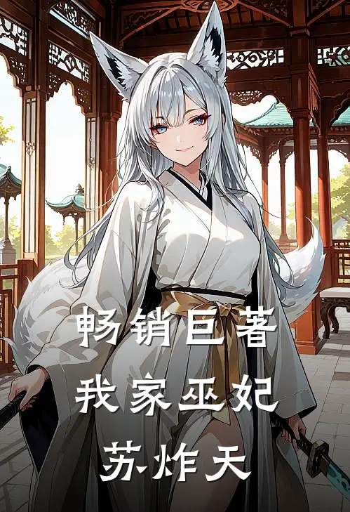 畅销巨著我家巫妃苏炸天