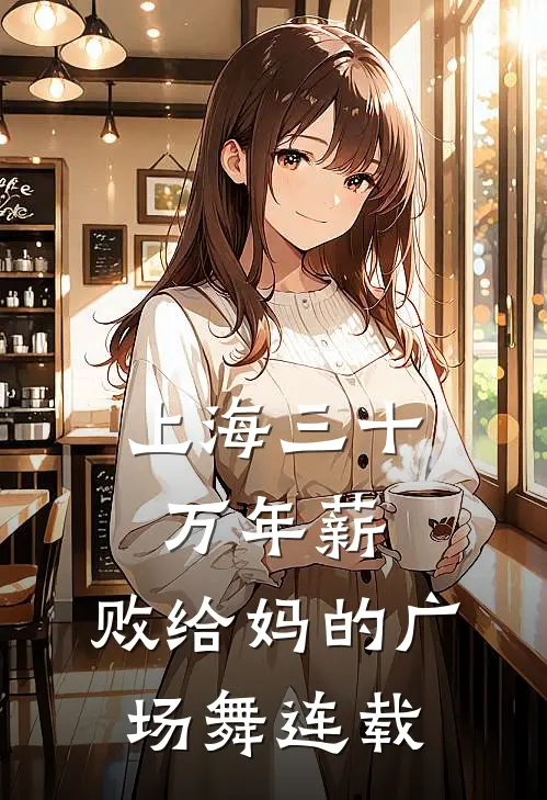 上海三十万年薪，败给妈的广场舞连载