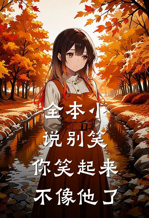全本小说别笑，你笑起来不像他了