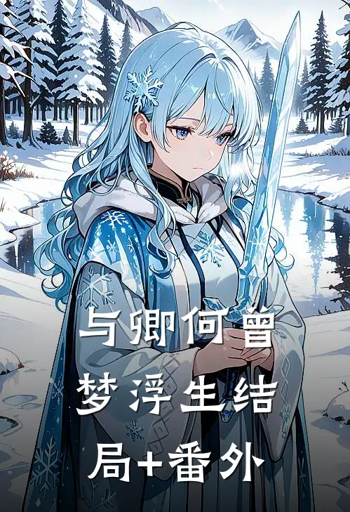 与卿何曾梦浮生结局+番外