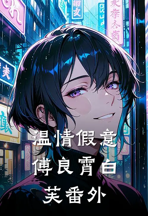 温情假意傅良霄白芙 番外