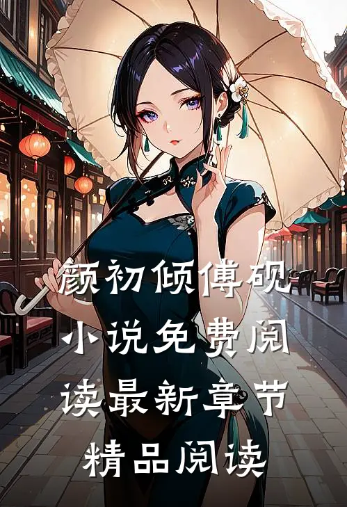 颜初倾傅砚小说免费阅读最新章节精品阅读
