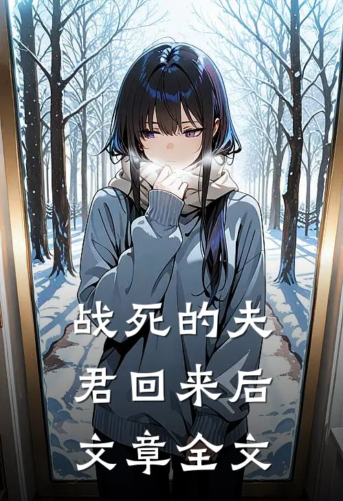 战死的夫君回来后文章全文