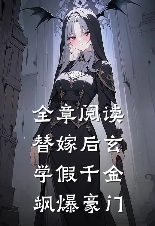 全章阅读替嫁后玄学假千金飒爆豪门