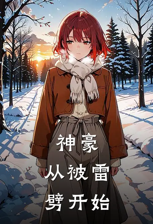 神豪：从被雷劈开始
