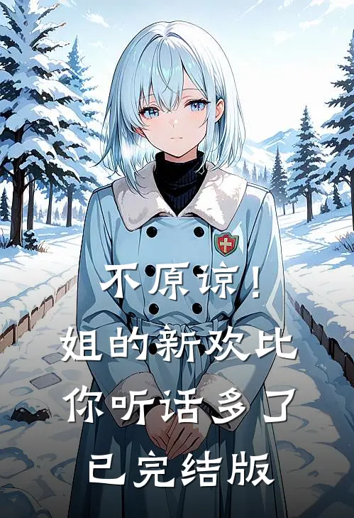 不原谅！姐的新欢比你听话多了已完结版
