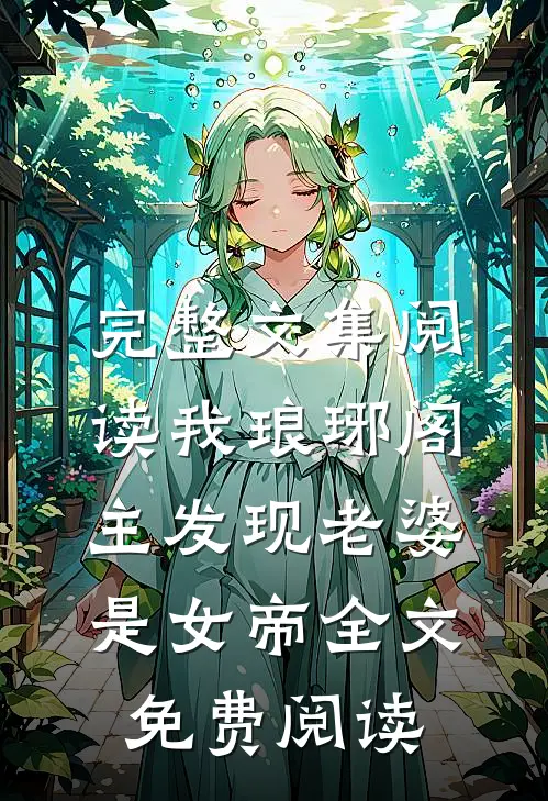 完整文集阅读我琅琊阁主发现老婆是女帝全文免费阅读