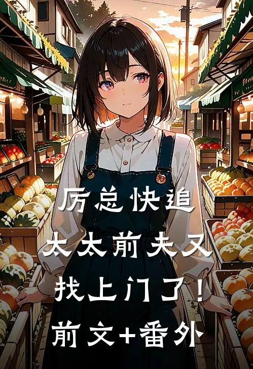 厉总快追，太太前夫又找上门了！前文+番外