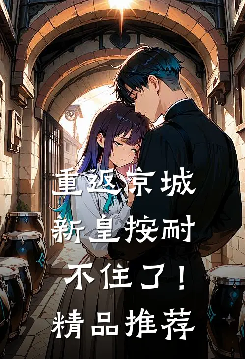 重返京城，新皇按耐不住了！精品推荐