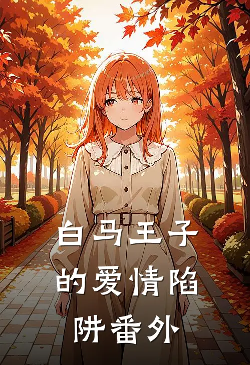 “白马王子”的爱情陷阱 番外