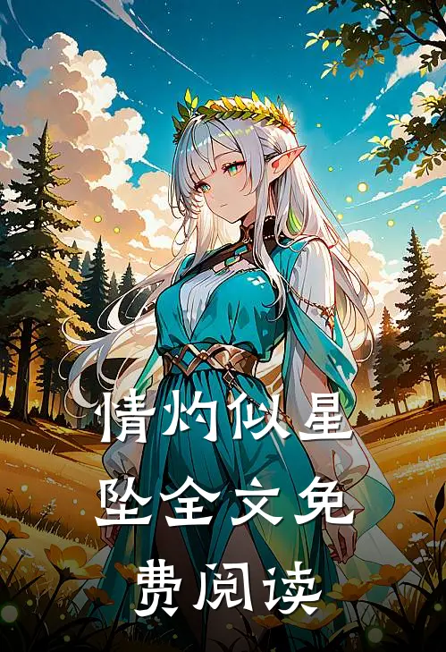 情灼似星坠全文免费阅读