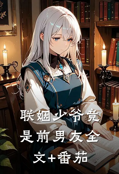 联姻少爷竟是前男友全文+番茄