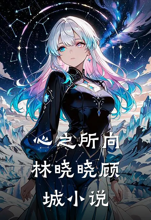 心之所向林晓晓顾城小说