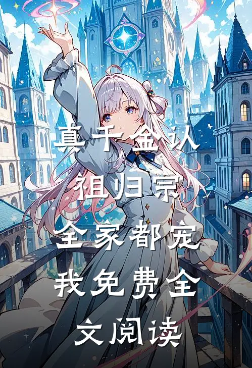 真千金认祖归宗,全家都宠我免费全文阅读