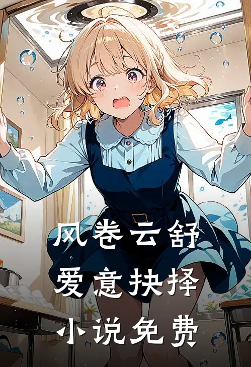 风卷云舒，爱意抉择小说免费