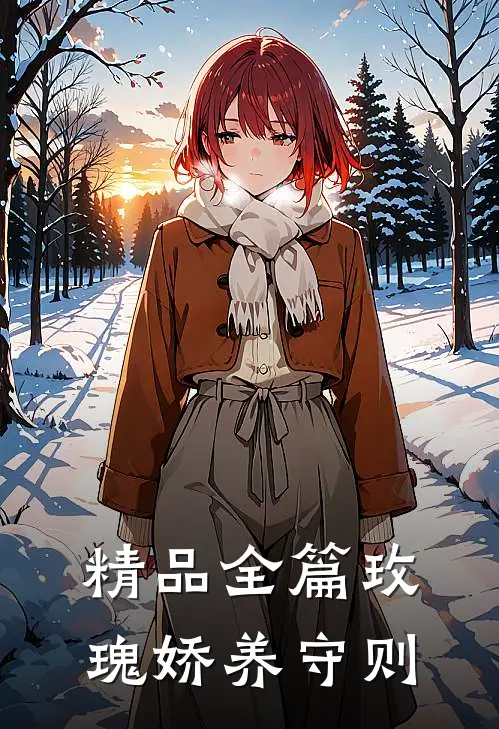 精品全篇玫瑰娇养守则