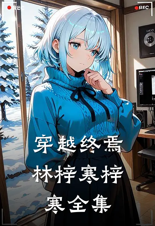 穿越终焉林梓寒梓寒 全集