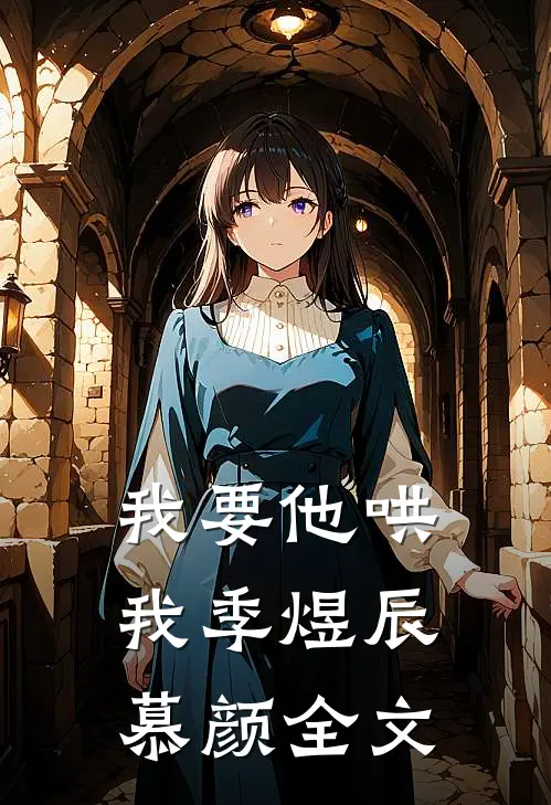 我要他哄我季煜辰慕颜全文