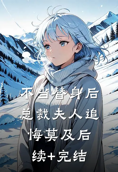 不当替身后，总裁夫人追悔莫及后续+完结