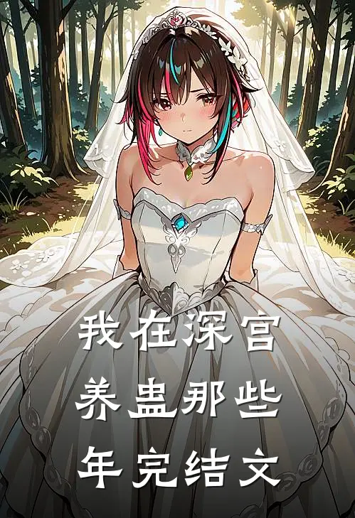 我在深宫养蛊那些年完结文