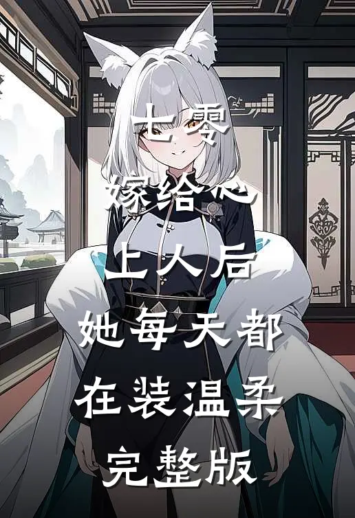 七零：嫁给心上人后，她每天都在装温柔完整版