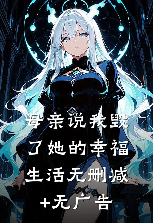 母亲说我毁了她的幸福生活无删减+无广告