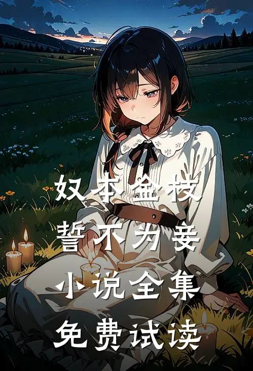 奴本金枝，誓不为妾小说全集免费试读