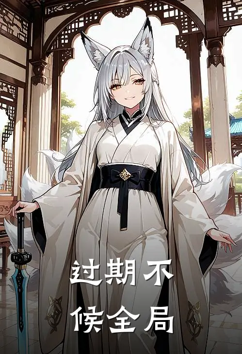 过期不候全局