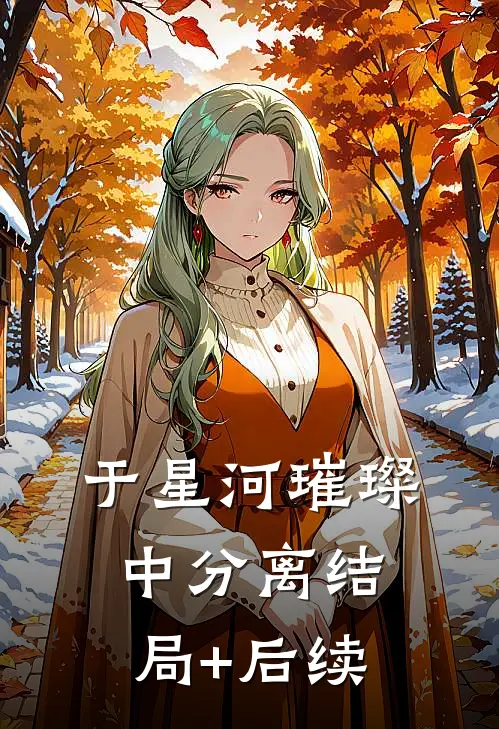 于星河璀璨中分离结局+后续